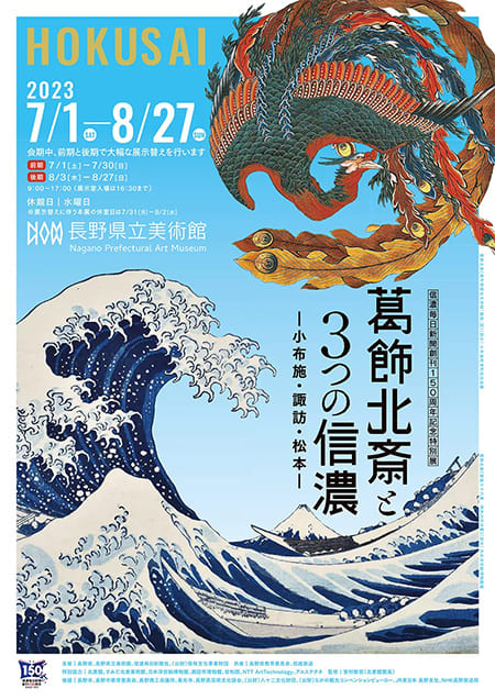 「葛飾北斎と３つの信濃−小布施・諏訪・松本−」