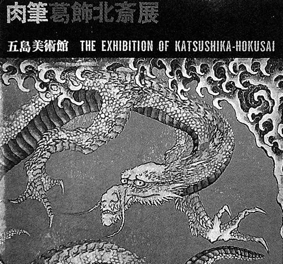 五島美術館主催「肉筆葛飾北斎展」ポスター