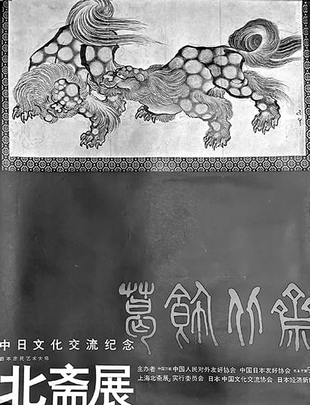 日中文化交流記念「北斎展」ポスター