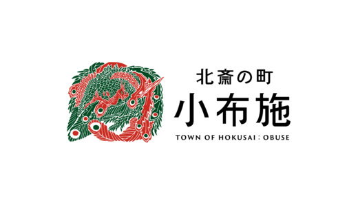 「北斎の町おぶせ」、小布施町を挙げて記念事業を盛り上げます